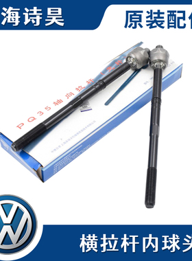 大众速腾高6迈腾CC新帕萨特明锐昊锐途安途观方向机拉杆内球头