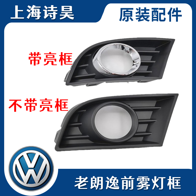 适配08-12款朗逸前雾灯框雾灯支架雾灯罩带亮镀烙雾灯框低配高配