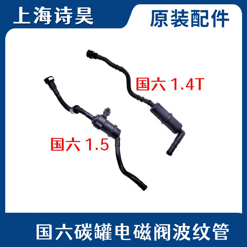 适配新桑塔纳朗逸宝来途安L凌度新帕速腾明锐碳罐电磁阀波纹管