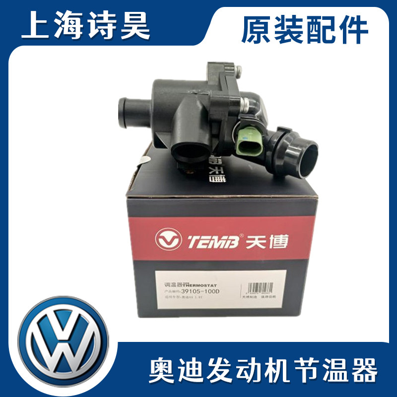 适配老款奥迪节温器总成