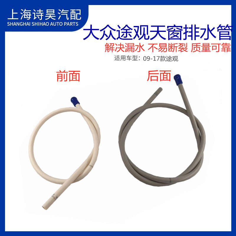 大众10-17途观途欢天窗排水管天窗流水管车顶落水管天窗导流管