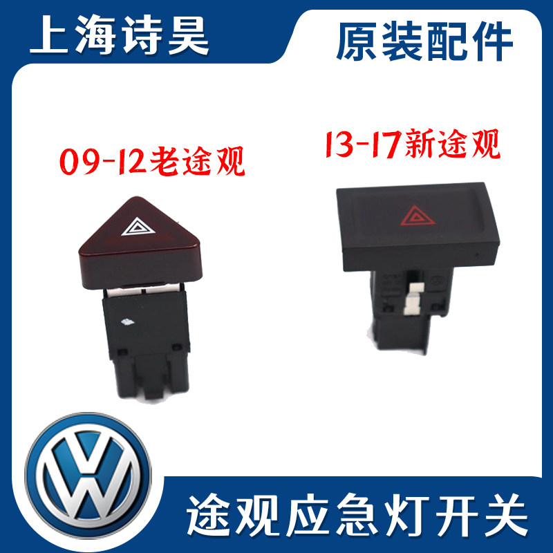 适用09-17款TIGUAN大众途观报警开关双闪开关安全开关应急灯开关