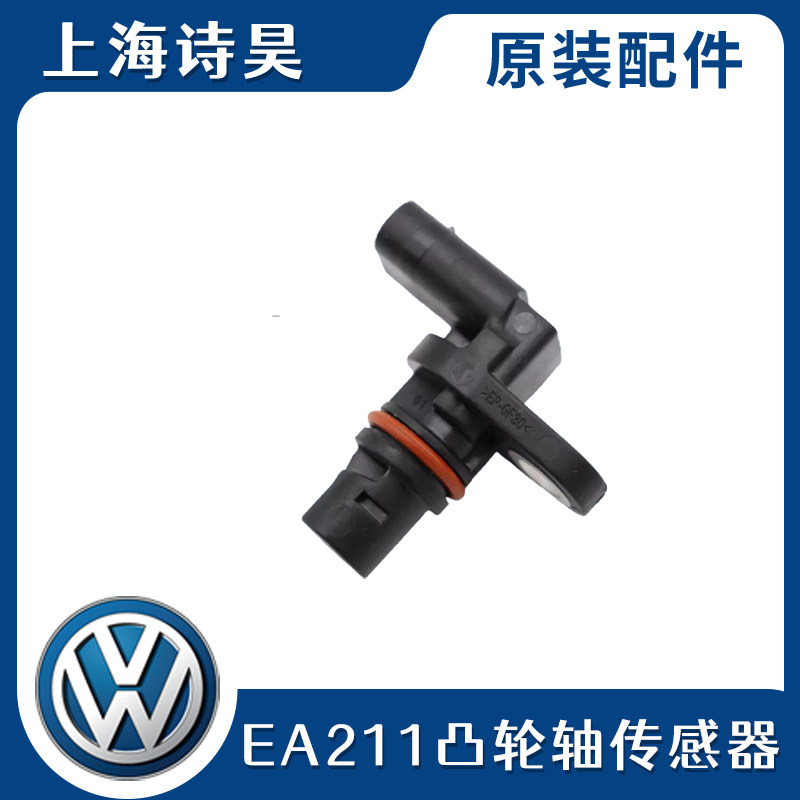 大众EA211新桑塔纳朗逸朗行高尔夫7新明锐新捷达凸轮轴位置传感器