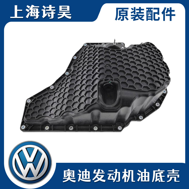 适配奥迪新款A6LA5Q5A4L B9 C7塑料油底壳三代EA888发动机油底壳