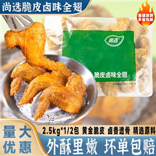 嘉吉尚选脆皮卤味全翅2.5kg 裹粉鸡翅空气炸锅油炸小吃半成品冷冻