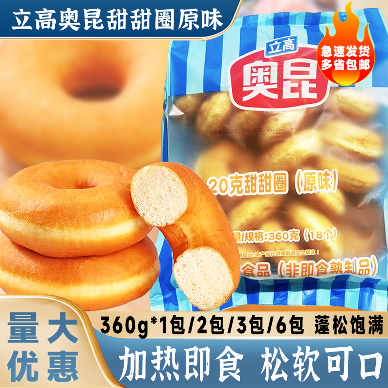 立高奥昆迷你甜甜圈面包圈甜品烘焙原料20g*18个/包半成品原味