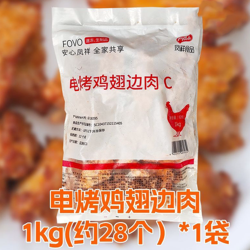 凤祥电烤翅边肉蜜汁鸡伴翅炸鸡油炸烧烤冷冻小吃半成品鸡肩胛骨