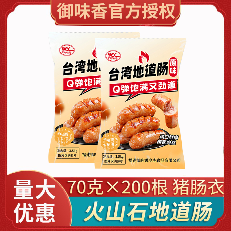 御味香地道肠火山石烤肠