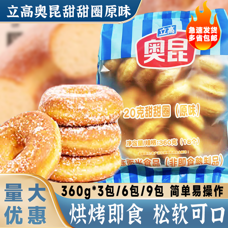 奥昆立高迷你甜甜圈原味面包20g*18个/包早餐冷冻半成品烘焙原料