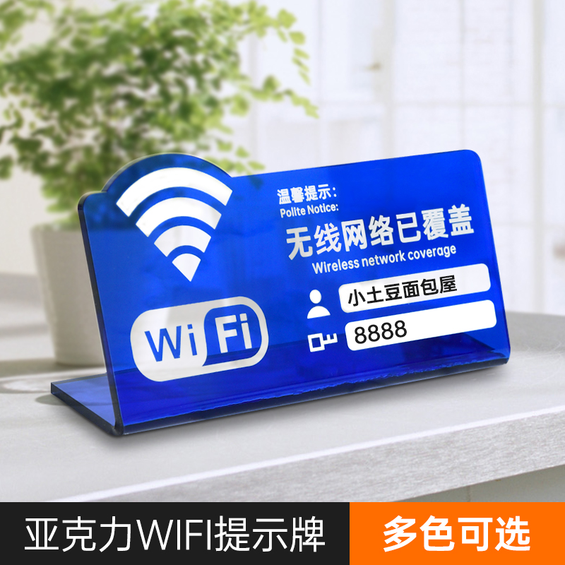 彩透亚克力桌面WiFi提示牌定制