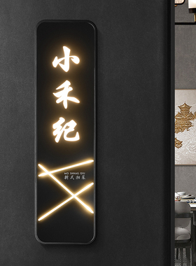 发光门牌标识牌定制亚克力带灯LED光源创意酒店民宿农家乐餐厅饭店包厢挂牌茶楼足浴KTV包间带logo号码牌定做