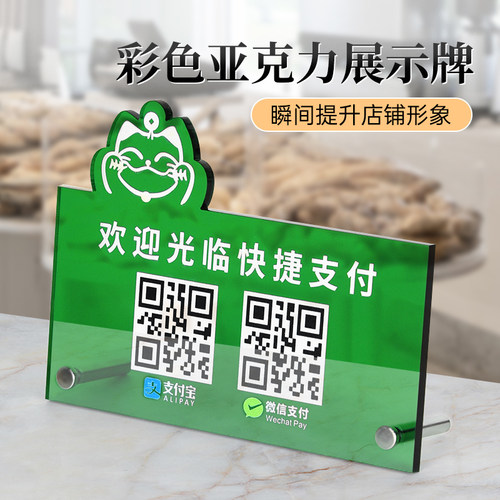 亚克力扫码牌收付款二维码定制