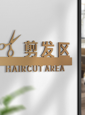 美发店发廊3D立体亚克力标识牌定制创意理发店剪发区洗护烫染区提示牌美容院区域贵宾室VIP门牌标志牌贴定做