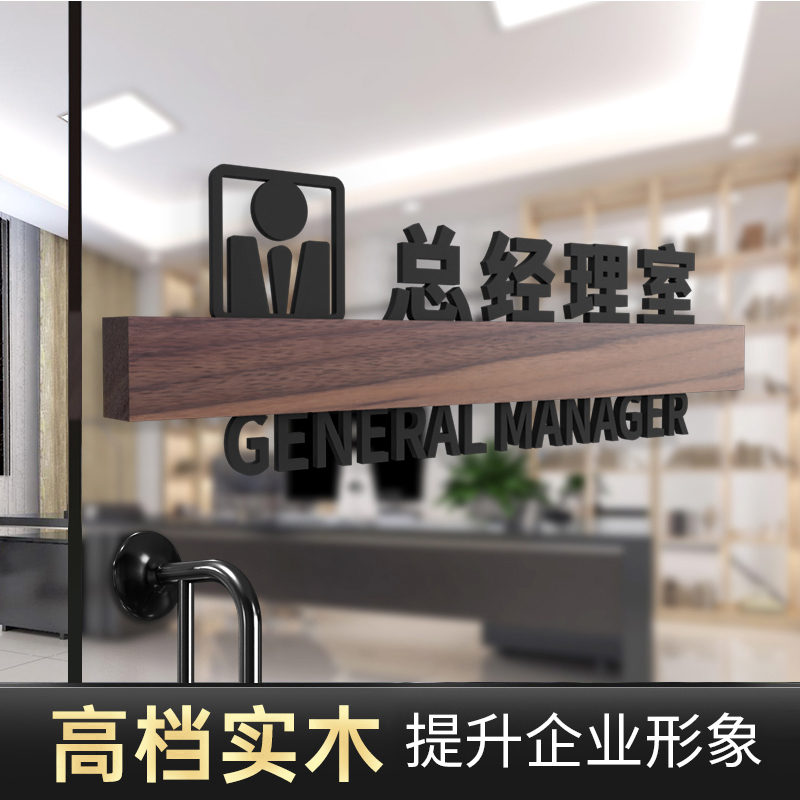 定制胡桃木亚克力可替换总经理室