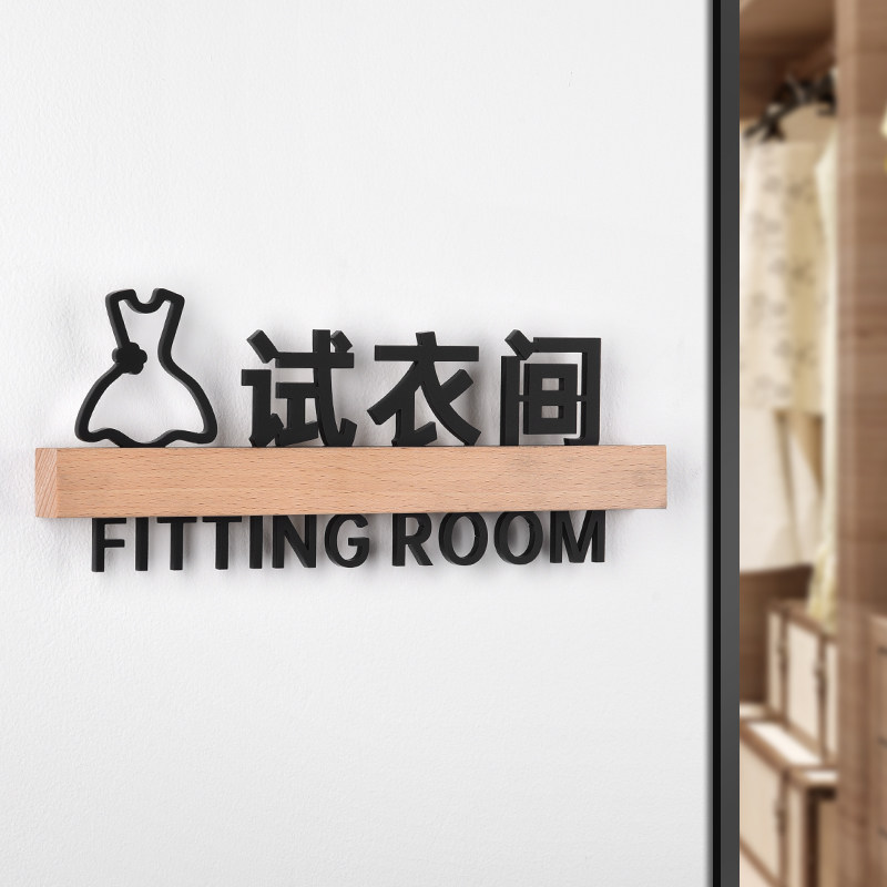 亚克力实木更衣室立体标识牌定制