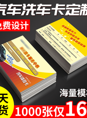 汽车洗车卡券定制名片印刷免费设计制作汽修厂创意洗车美容10次卡定做包邮车行4s店代金券订卡片覆膜铜版纸