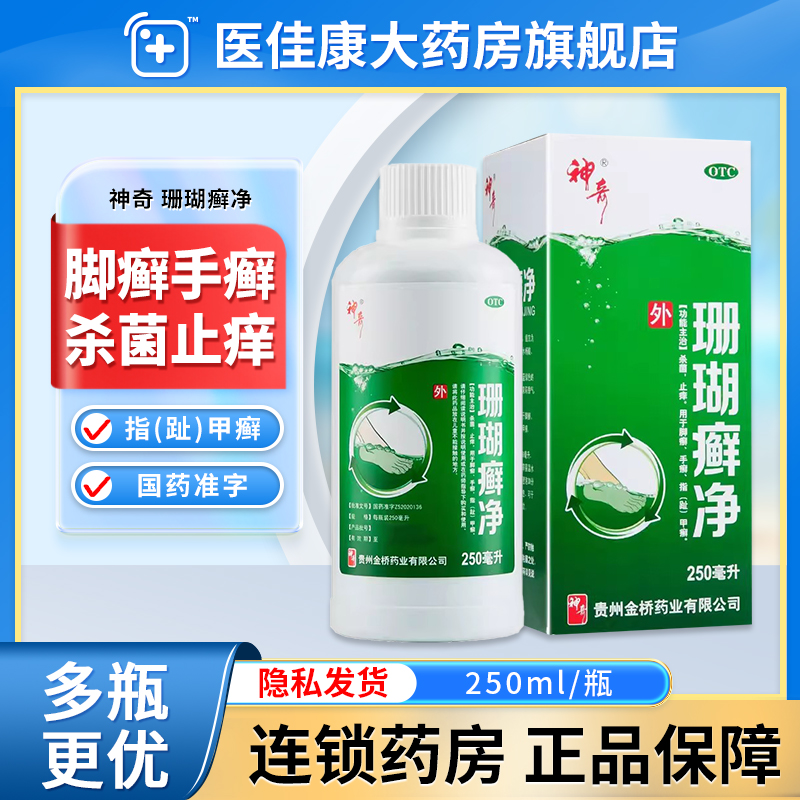 【神奇】珊瑚癣净250ml*1瓶/盒