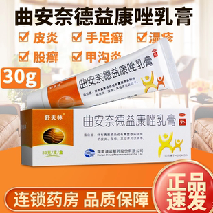 舒夫林曲安奈德益康唑乳膏正品30g皮肤病真菌感染皮炎湿疹癣药膏