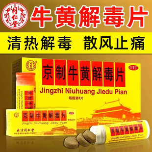 同仁堂京制牛黄解毒片80片治喉咙痛口腔溃疡的药牙疼药上火清火药