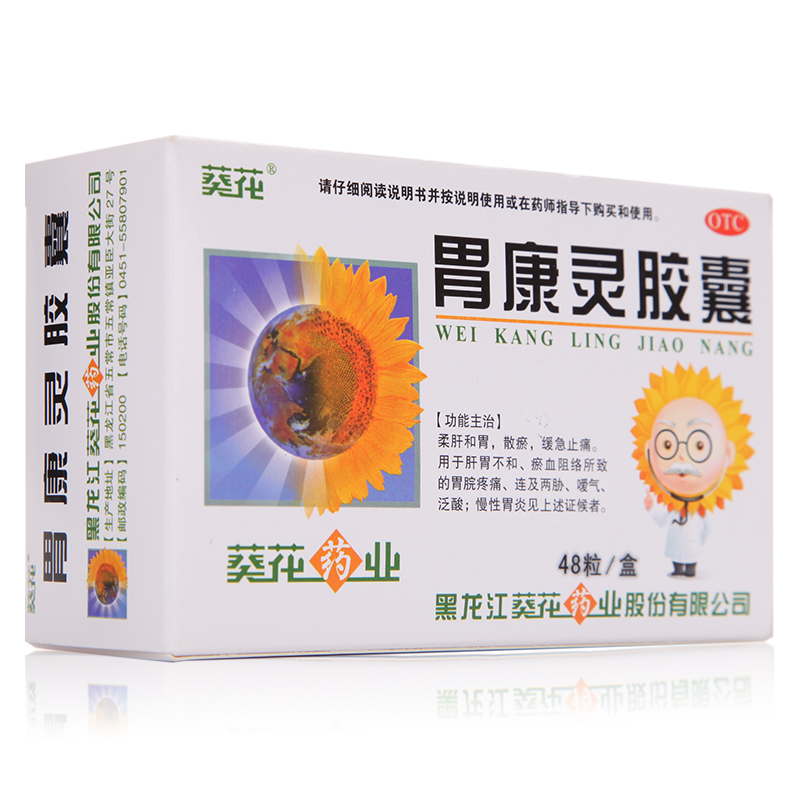 2盒59】葵花胃康灵胶囊0.4g*48粒/盒 健胃胃痛胃酸胃胀气胃溃疡胃券后37.00元