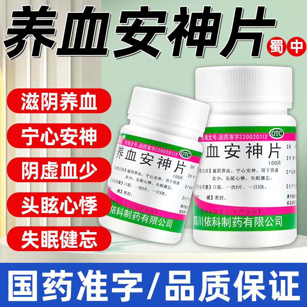 蜀中养血安神片中成药100片滋阴养血宁心安神 头眩心悸失眠健忘