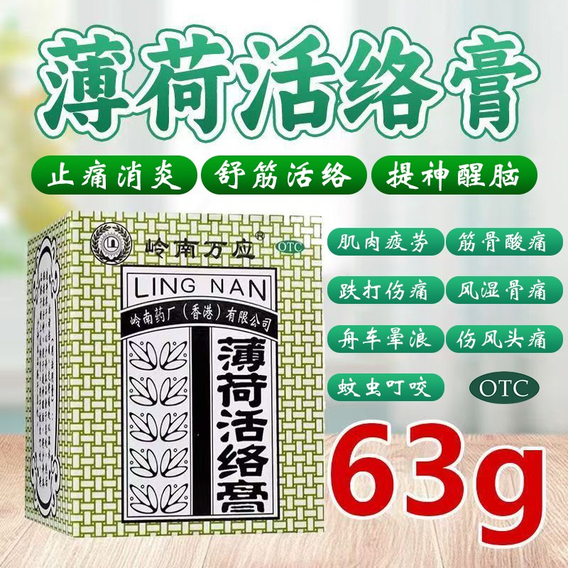 【岭南万应】薄荷活络膏63g*1瓶/盒