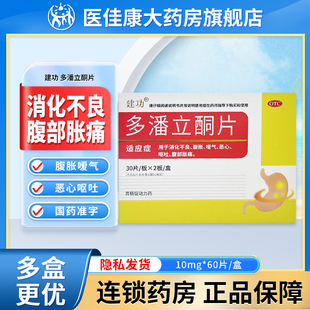 建功 多潘立酮片正品胃药60片用于消化不良腹胀胀痛 肠胃促动力药