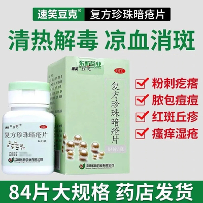 速笑 Таблетки от прыщей Compound Pearl 84 таблетки, охлаждающие кровь, устраняющие пятна, удаляющие прыщи, очищающие от жара и детоксицирующие таблетки от прыщей, эритемы и пустул.