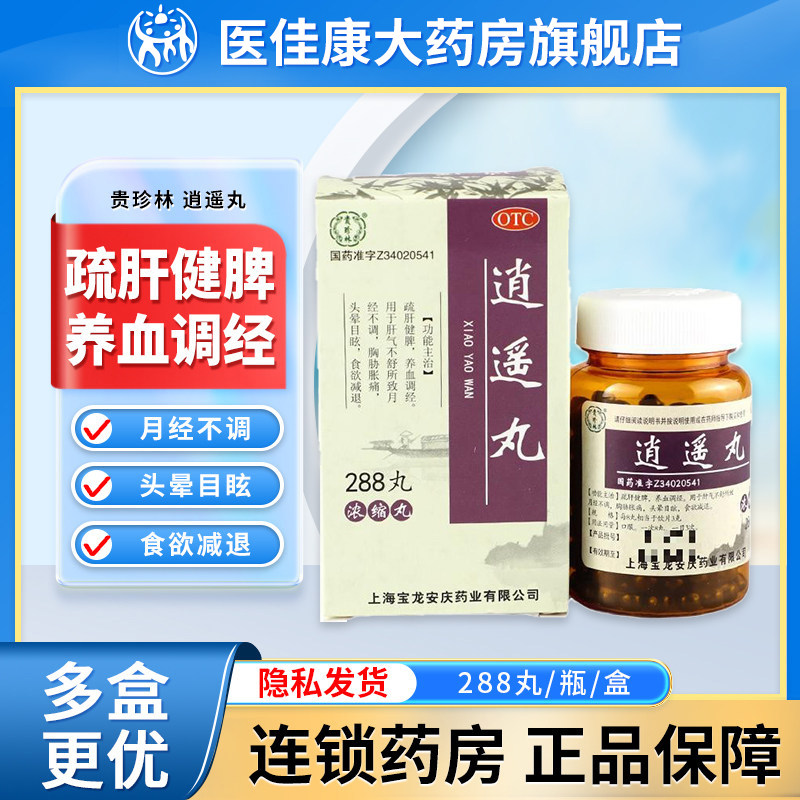 贵珍林逍遥丸288丸正品疏肝健脾养血调经女性肝气不舒月经不调