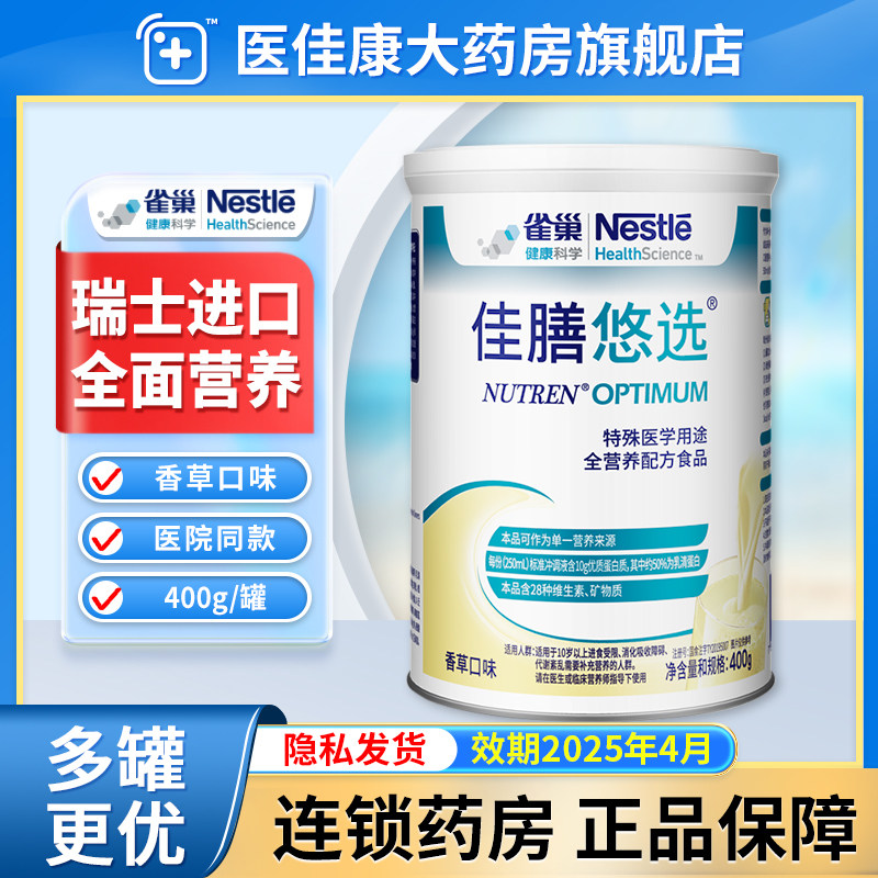 雀巢佳膳悠选特医全营养配方粉含蛋白质肠内营养粉代餐中老年400g