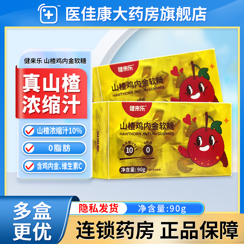 0脂肪软糖山楂鸡内金健来乐