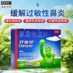 开瑞坦氯雷他定片正品10mg*6片过敏性鼻炎皮肤病眼部痒慢性荨麻疹