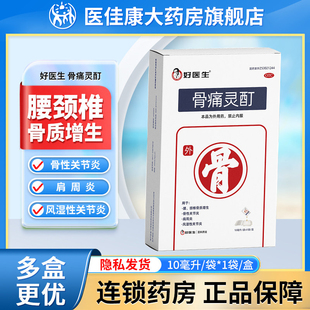 好医生骨痛灵酊膏药贴腰颈椎骨质增生肩周炎骨性风湿性关节炎用药