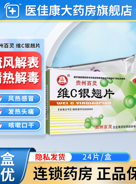 贵州百灵维C银翘片发热头痛咳嗽咽喉疼家庭常备药感冒药成人儿童