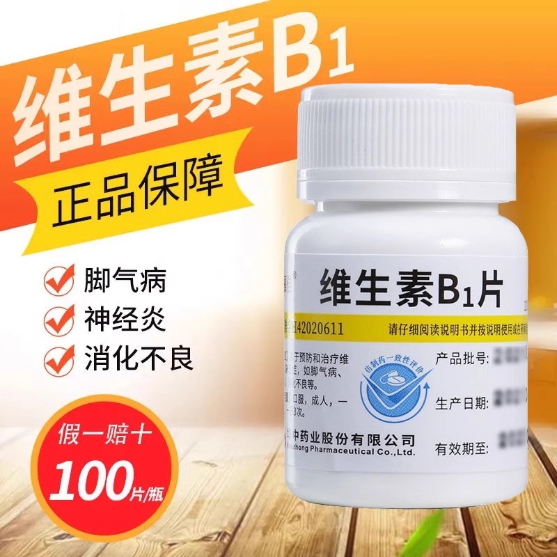 维福佳 维生素B1片正品100片预防治疗脚气病神经炎消化官方旗舰店