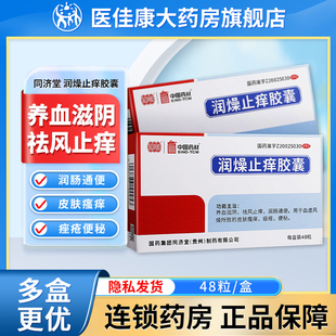 同济堂润燥止痒胶囊48粒养血滋阴祛风止痒润肠通便皮肤瘙痒痤疮药