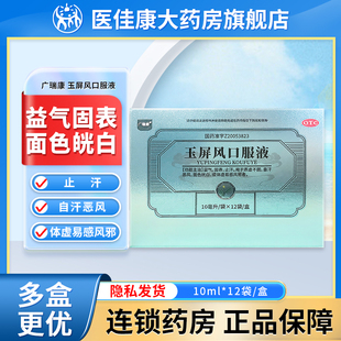 广瑞康 玉屏风口服液正品10ml*12袋成人儿童益气固表止汗面色㿠白