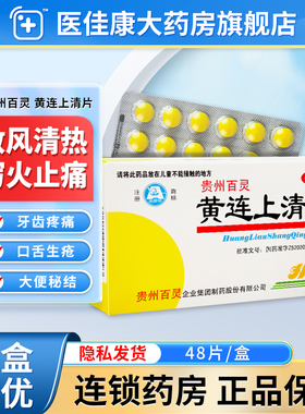贵州百灵黄连上清片散风清热泻火止痛牙痛止疼药速效消炎咽喉肿痛