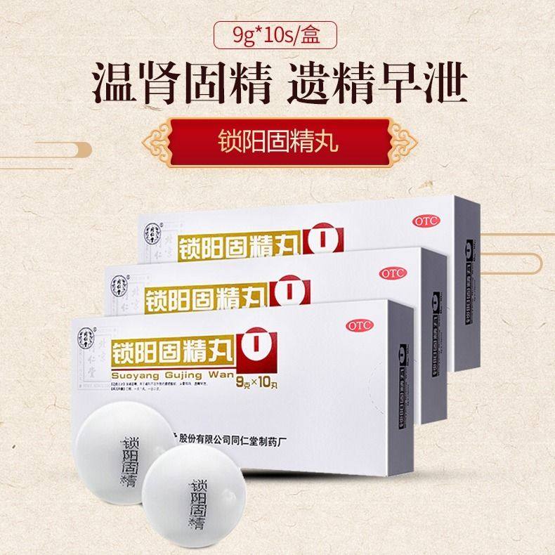 同仁堂锁阳固精丸10丸补肾治疗遗精阳痿早泄肾阴亏肾阳亏中药otc