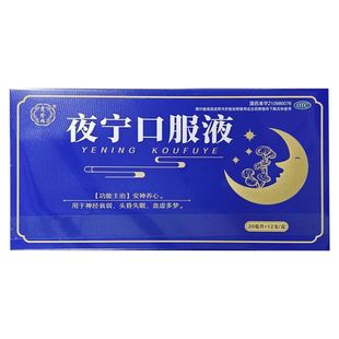 贵珍林 12支安神养心神经衰弱头昏失眠血虚多梦药 夜宁口服液20ml