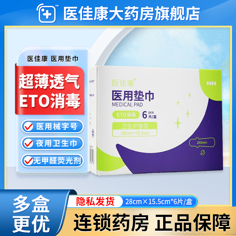医佳康 护垫医护级医用卫生巾械字号姨妈巾ETO消毒正品官方旗舰店