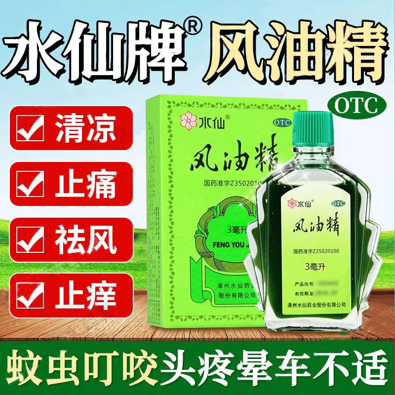 水仙牌风油精老牌子正品3ml清凉止痛驱风止痒 蚊虫叮咬晕车不适药