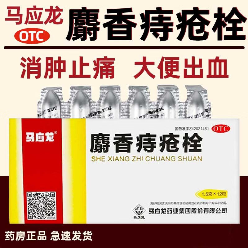 马应龙麝香痔疮栓正品混合痔治疗内痔疮特效药大便出血止血痔疮膏