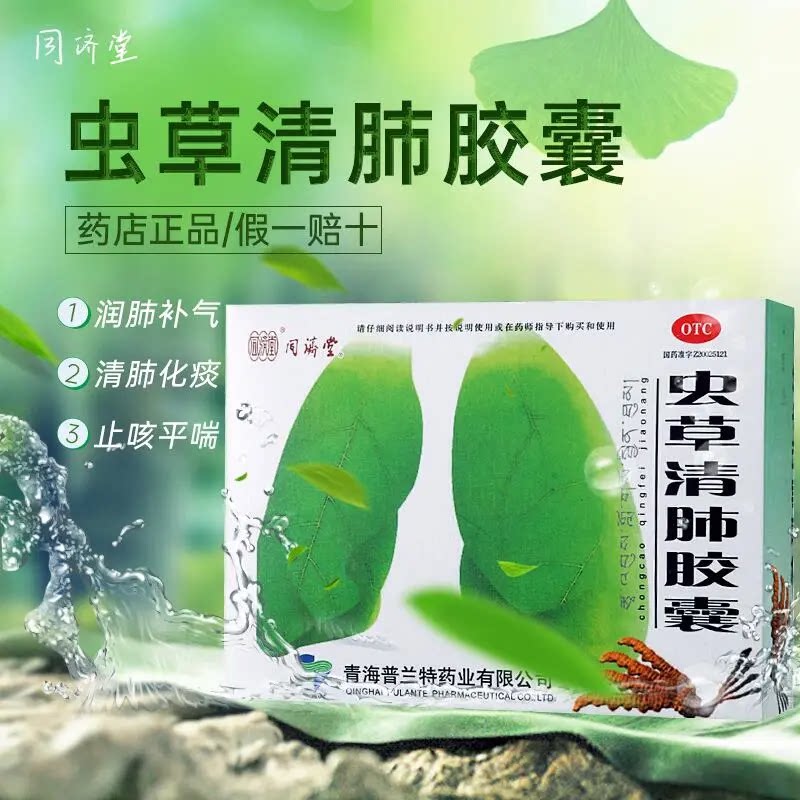 同济堂虫草清肺胶囊48粒咳嗽化痰止咳成人润肺补气平喘支气管炎药