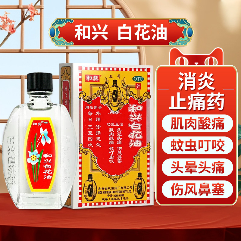 香港正版和兴白花油5ml消炎止痛伤风感冒鼻塞头晕头痛蚊虫叮咬