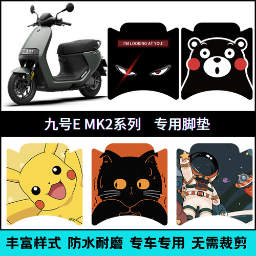 适用九号电动车EMK2个性改装脚垫