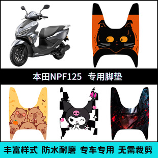适用于本田NPF125摩托车脚垫 五羊本田npf改装配件 WH125T-13脚垫