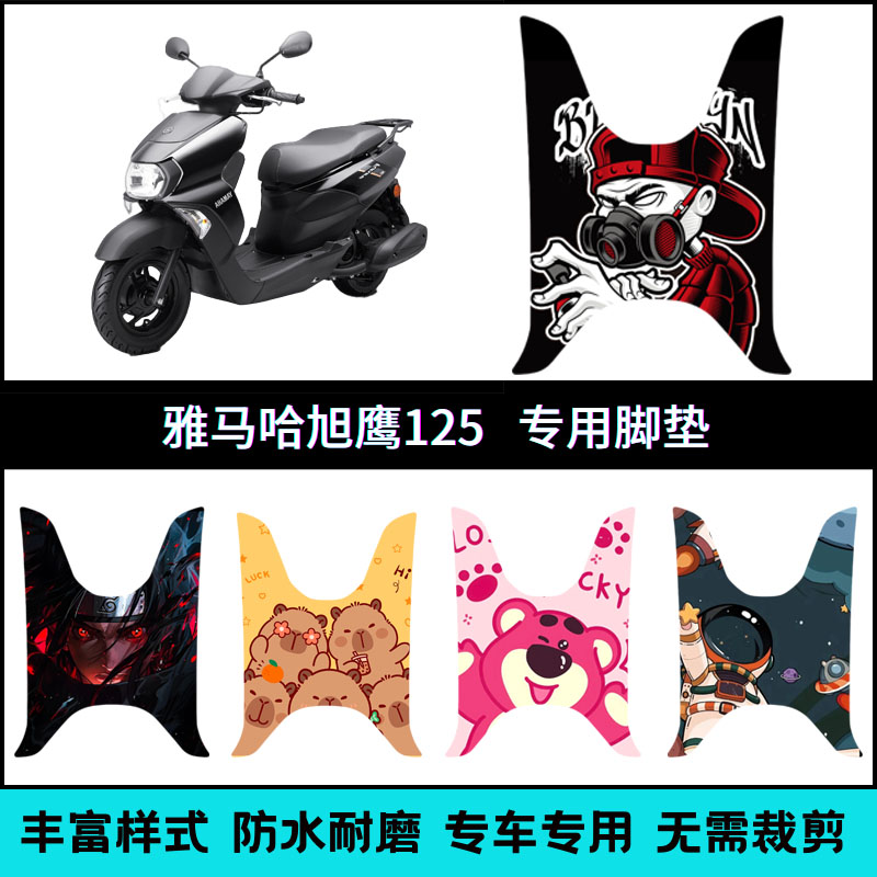 适用【雅马哈旭鹰125摩托】脚垫