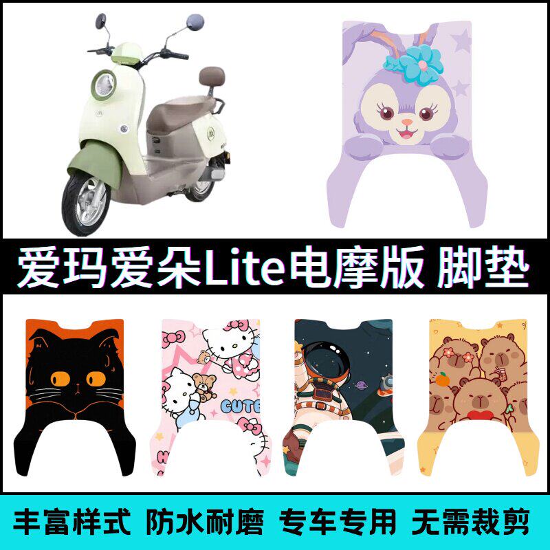 适用于爱玛爱朵Lite电摩专用脚垫卡通个性创意防水脚踏垫改装