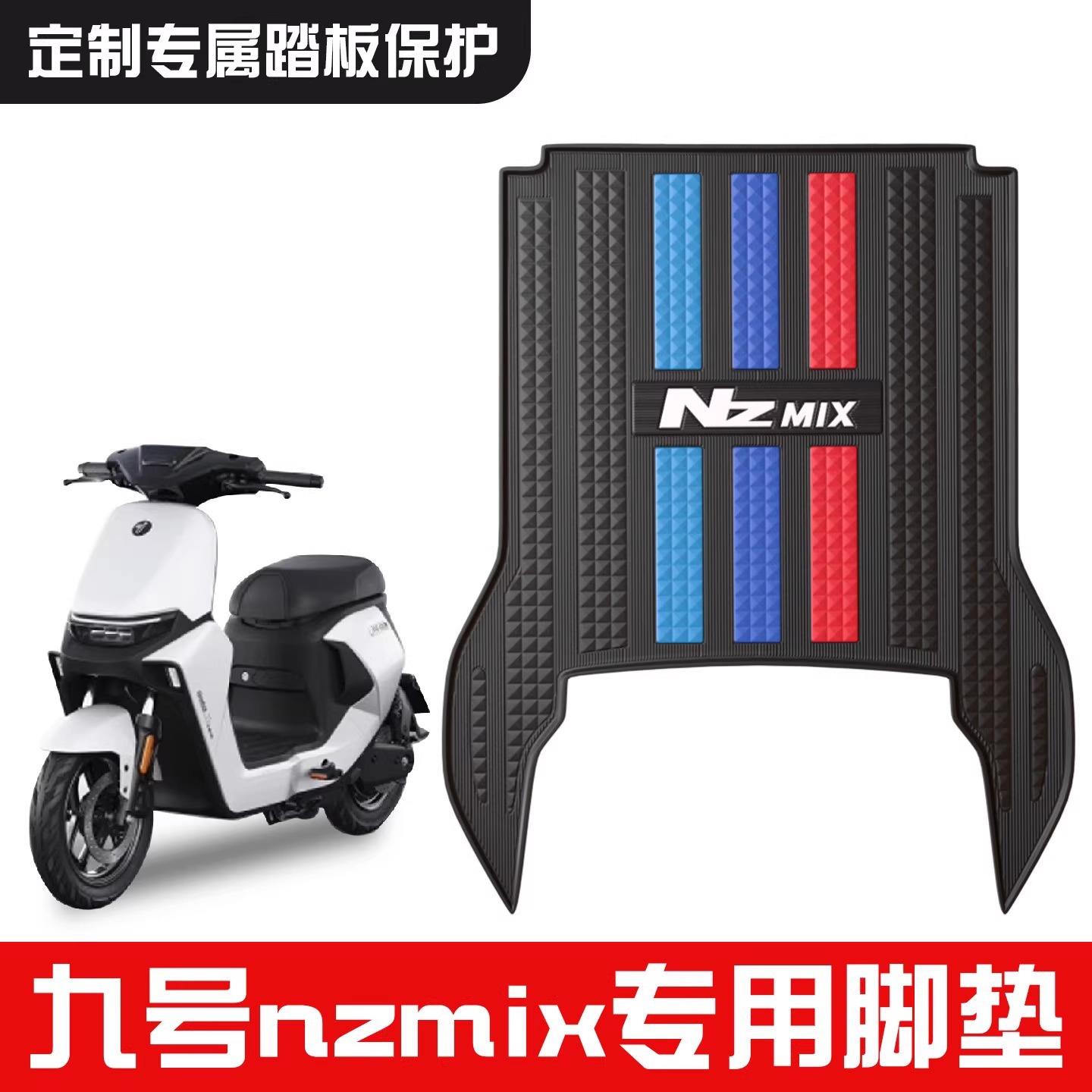 适用九号NZmix脚垫电动车踏板垫加厚耐磨电瓶摩托车装饰品小配件